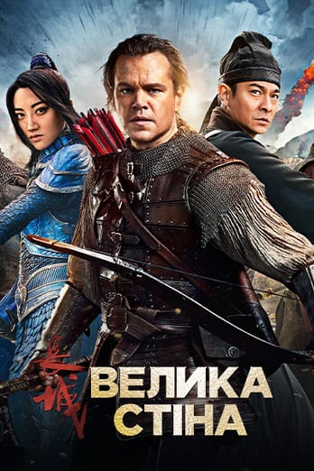Велика стіна