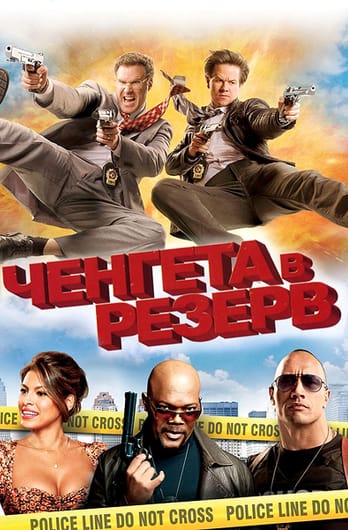Ченгета в резерв