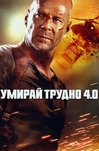 Умирай трудно 4.0