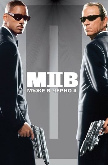 Мъже в черно 2