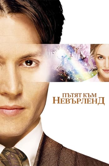 Пътят към Невърленд