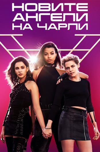 Новите ангели на Чарли