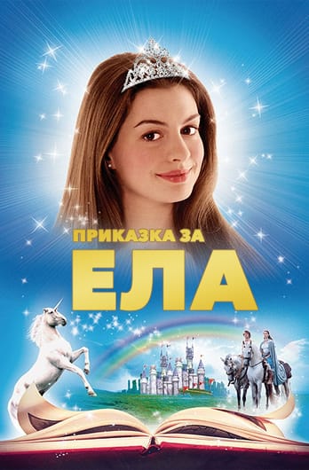 Приказка за Ела