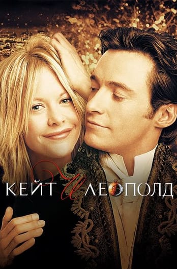 Кейт и Леополд