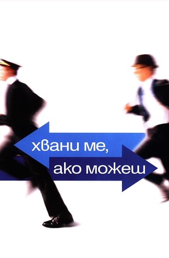 Хвани ме, ако можеш