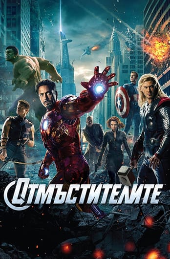 Отмъстителите