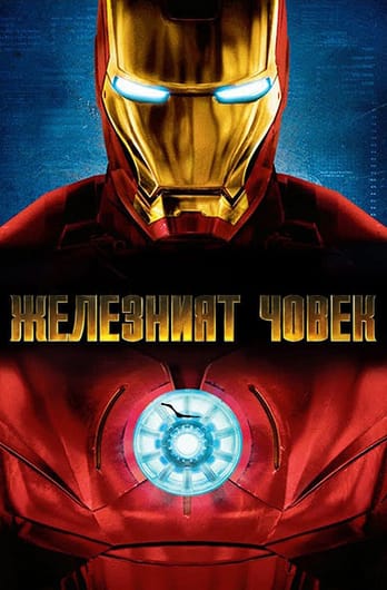Железният човек