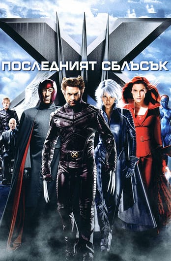 Х-Мен: Последният сблъсък