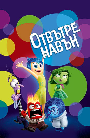 Отвътре навън