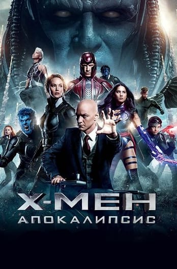 Х-Мен: Апокалипсис