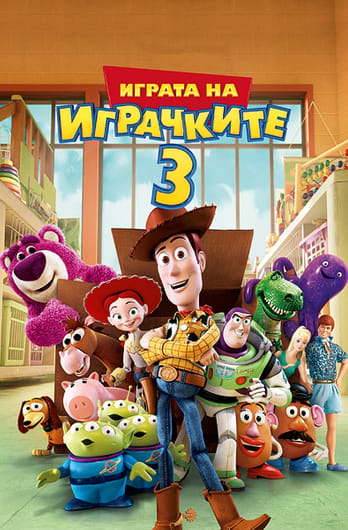 Играта на играчките 3