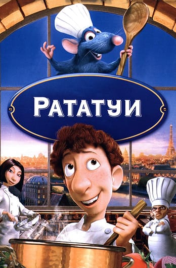 Рататуи