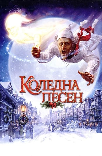 Коледна песен