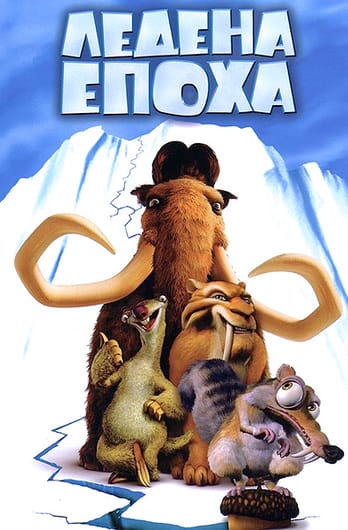 Ледена епоха