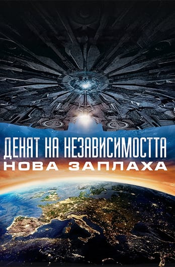Денят на независимостта: Нова заплаха