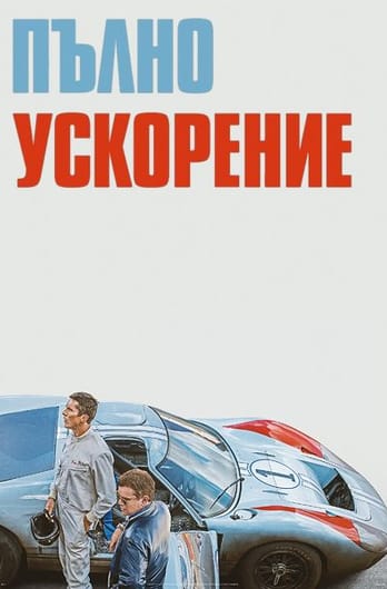 Пълно ускорение