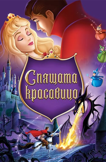 Спящата красавица