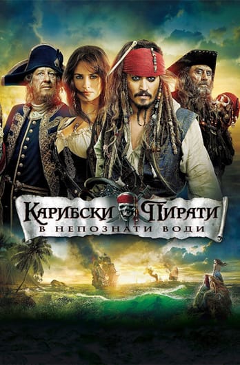 Карибски пирати: В непознати води