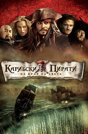 Карибски пирати: На края на светa