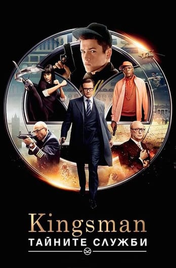 Kingsman: Тайните служби