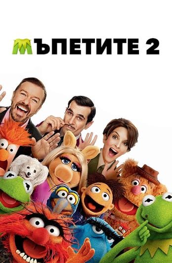 Мъпетите 2