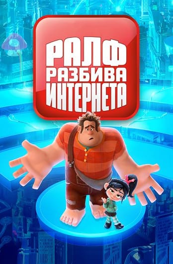 Ралф разбива интернета