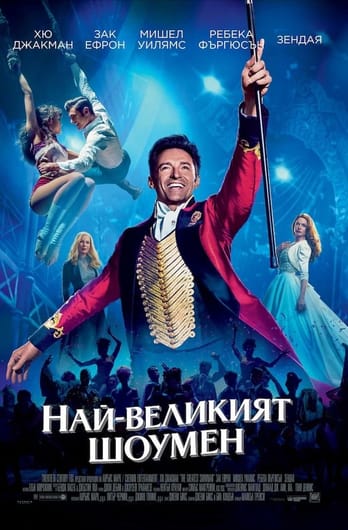 Най-великият шоумен
