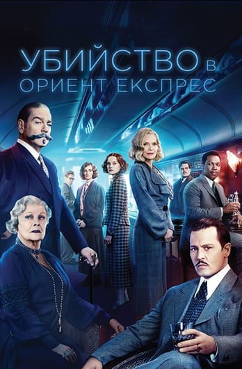 Убийство в Ориент Експрес
