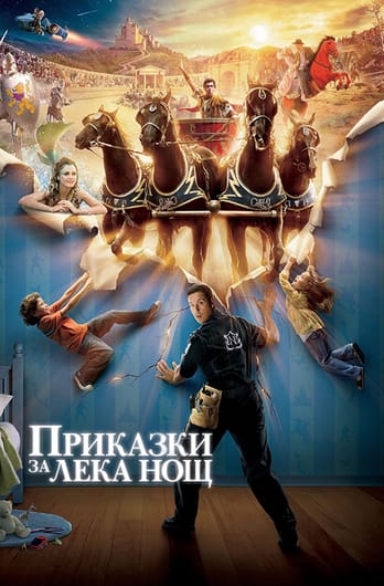 Приказки за лека нощ