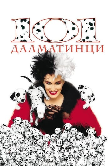 101 далматинци
