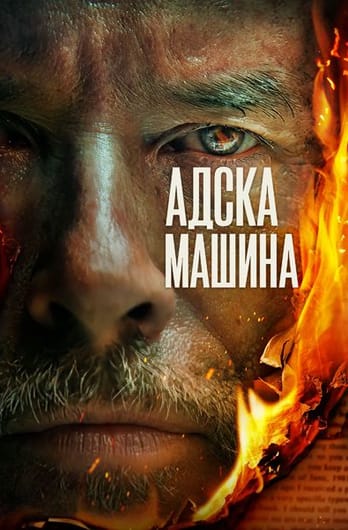 Адската машина