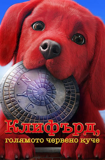 Клифърд, голямото червено куче