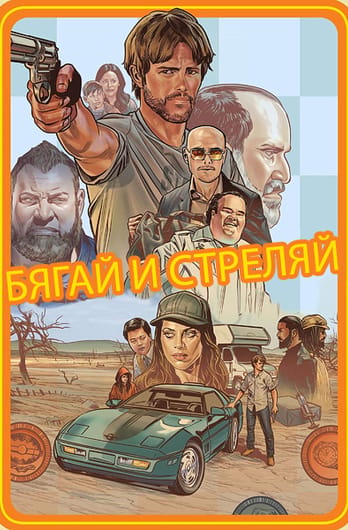 Бягай и стреляй
