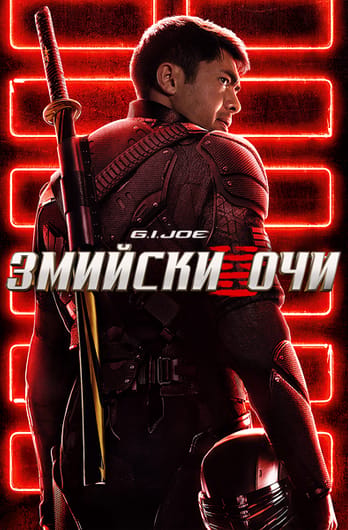 G.I. Joe: Змийски очи