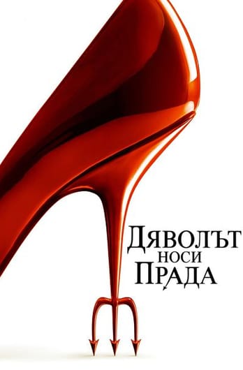 Дяволът носи Прада