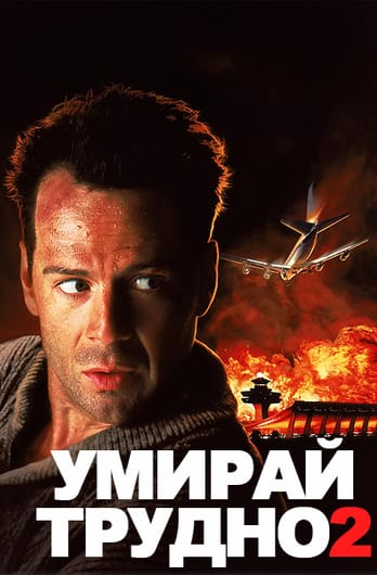 Умирай трудно 2
