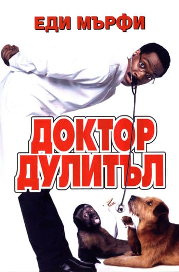 Доктор Дулитъл