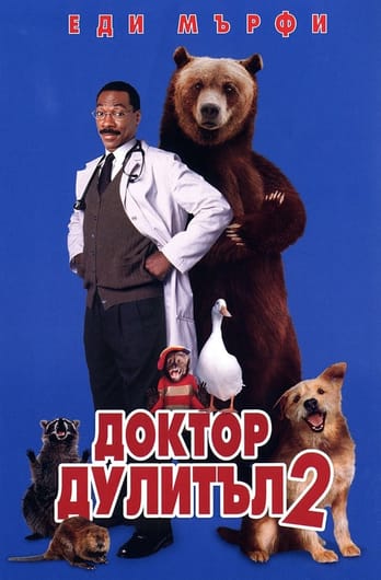 Доктор Дулитъл 2