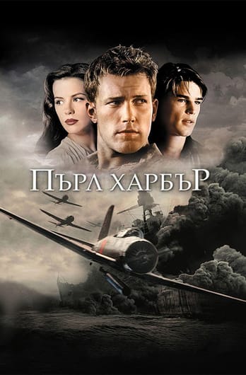 Пърл Харбър