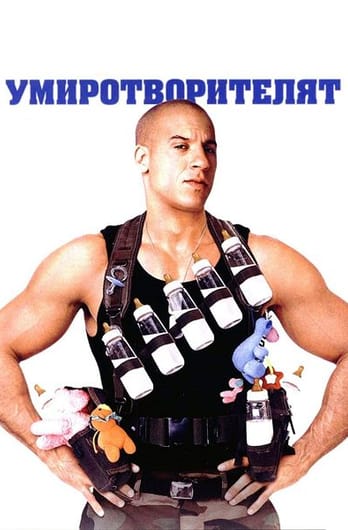 Умиротворителят