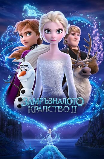 Замръзналото кралство II