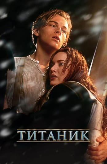 Титаник
