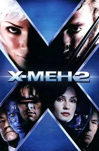 Х-Мен 2