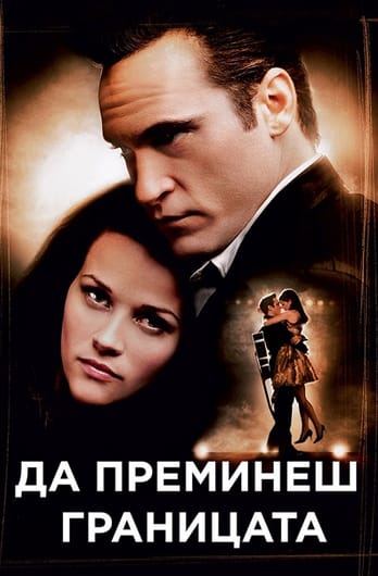 Да преминеш границата