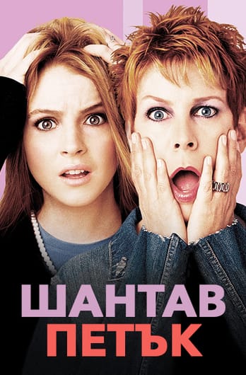 Шантав петък