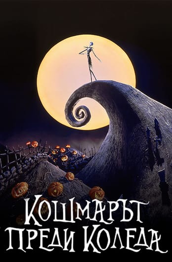 Кошмарът преди Коледа