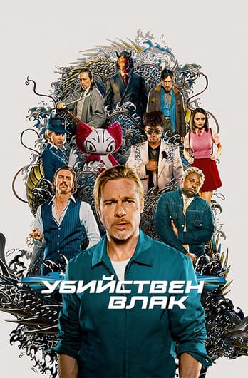 Убийствен влак
