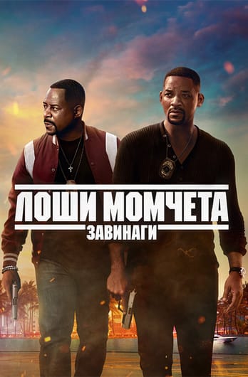 Лоши момчета завинаги