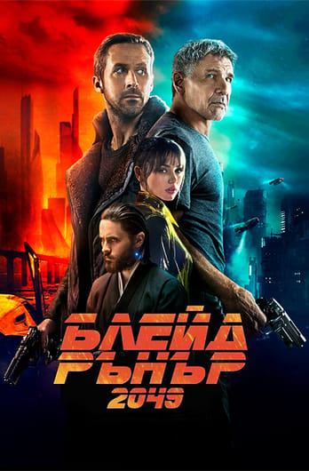 Блейд Рънър 2049