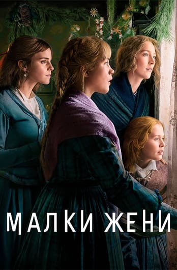 Малки жени